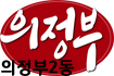 의정부시 의정부2동 지역정보